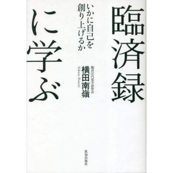 臨済録に学ぶ　いかに自己を創り上げるか