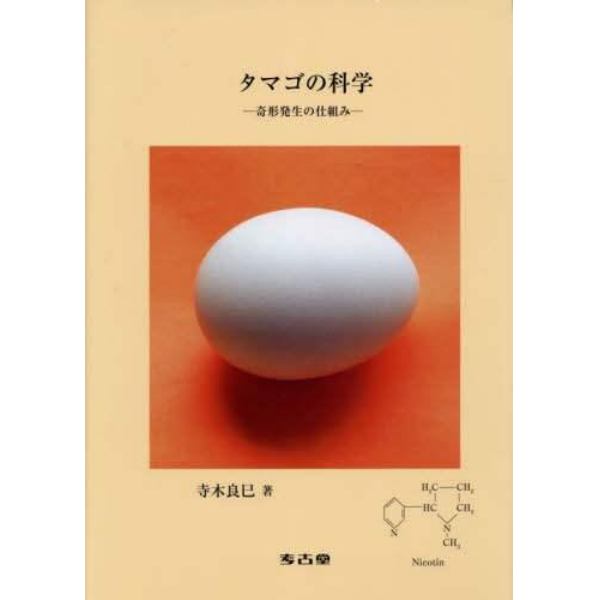 タマゴの科学　奇形発生の仕組み