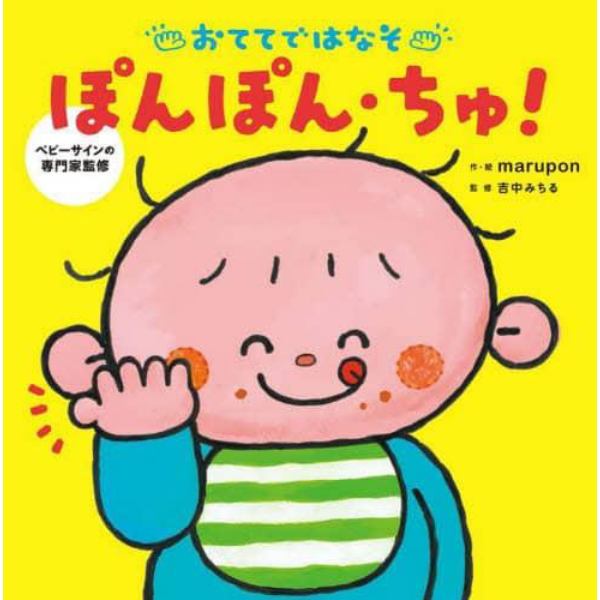 おててではなそぽんぽん・ちゅ！　ベビーサインの専門家監修