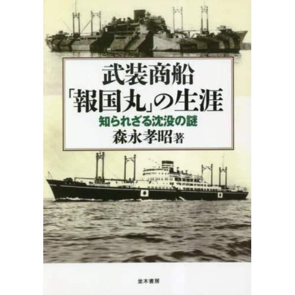 武装商船「報国丸」の生涯　知られざる沈没の謎