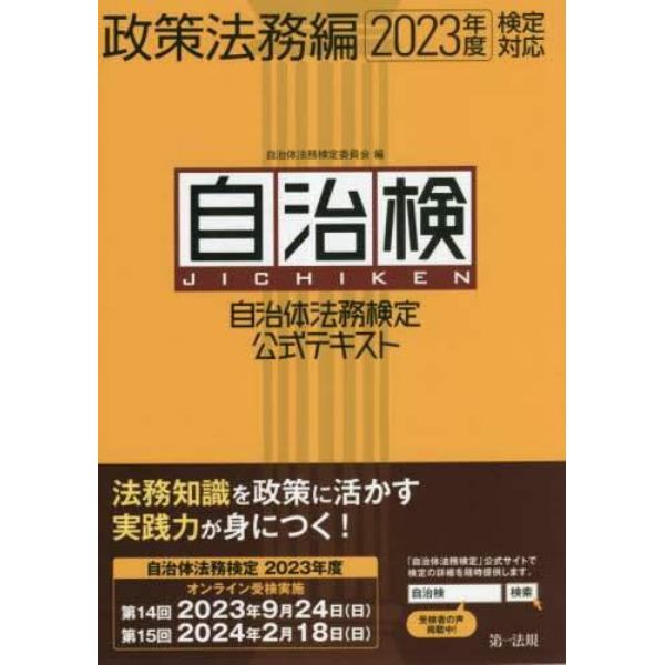 自治体法務検定公式テキスト　自治検　政策法務編