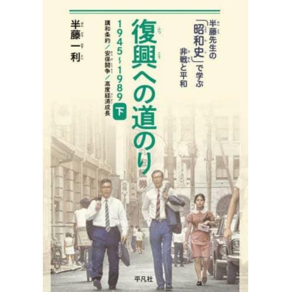 復興への道のり　１９４５～１９８９　下