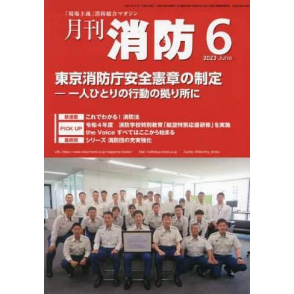 月刊消防　「現場主義」消防総合マガジン　２０２３Ｊｕｎｅ
