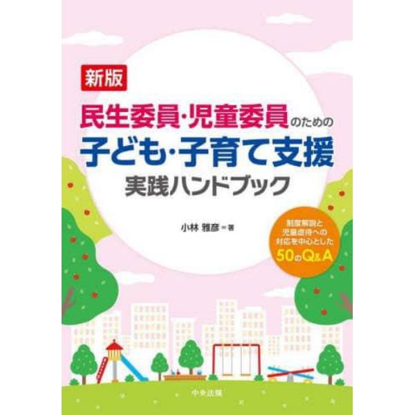 民生委員・児童委員のための子ども・子育て支援実践ハンドブック　制度解説と児童虐待への対応を中心とした５０のＱ＆Ａ