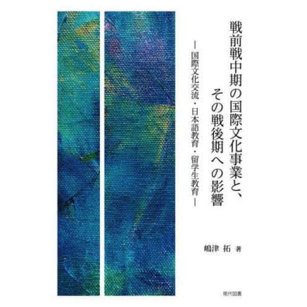 戦前戦中期の国際文化事業と、その戦後期への影響　国際文化交流・日本語教育・留学生教育