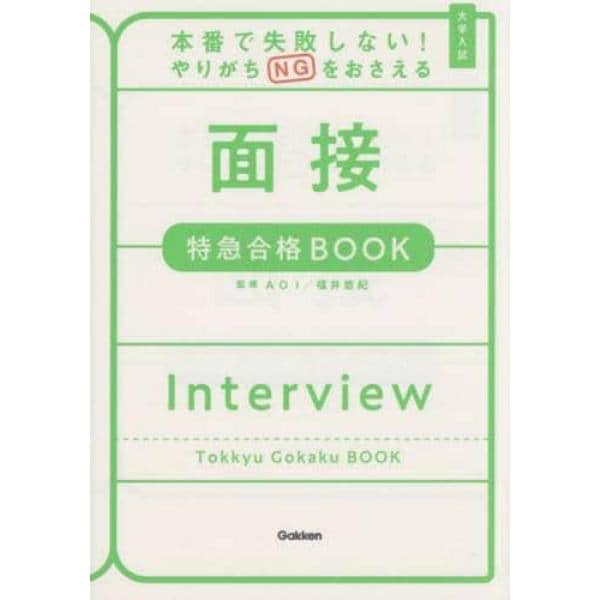 本番で失敗しない！やりがちＮＧをおさえる面接特急合格ＢＯＯＫ　大学入試