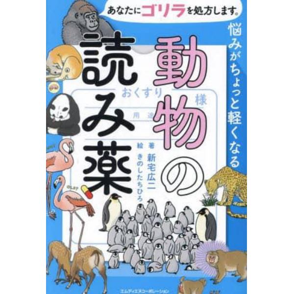 悩みがちょっと軽くなる動物の読み薬　あなたにゴリラを処方します。