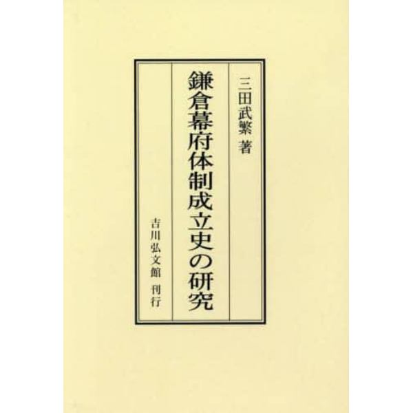 鎌倉幕府体制成立史の研究　オンデマンド版
