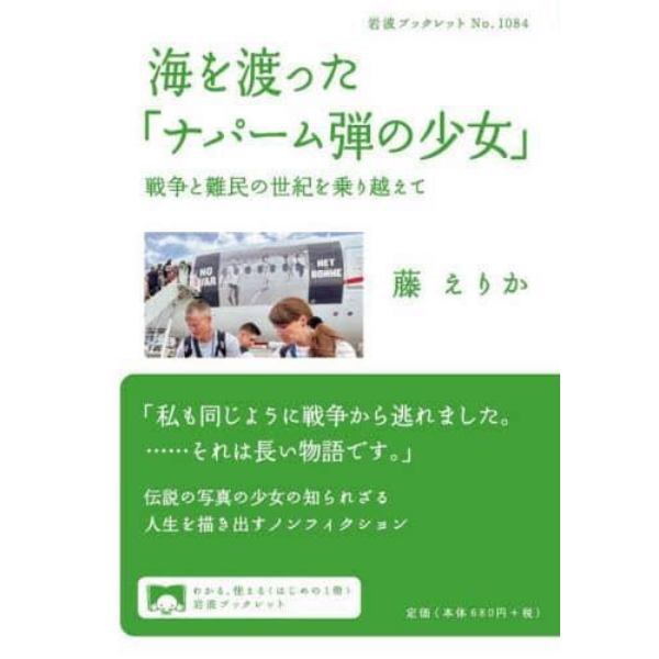 海を渡った「ナパーム弾の少女」　戦争と難民の世紀を乗り越えて