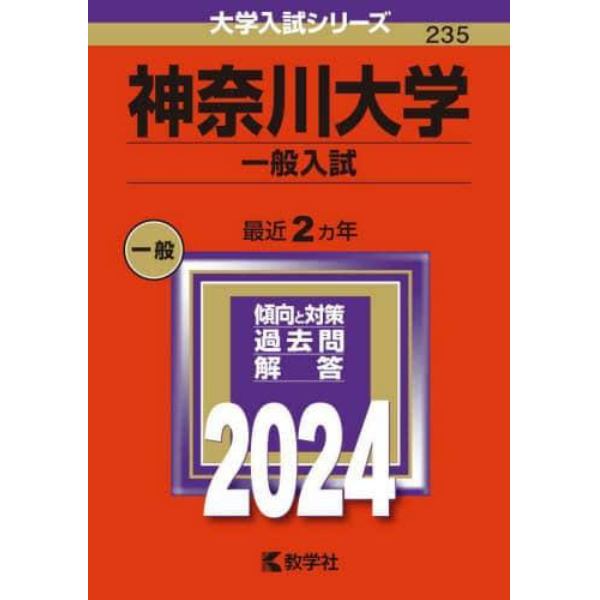 神奈川大学　一般入試　２０２４年版