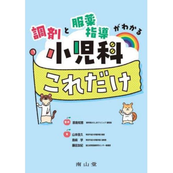 調剤と服薬指導がわかる小児科これだけ