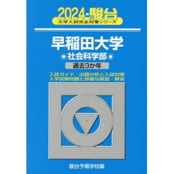 早稲田大学〈社会科学部〉　２０２４年版