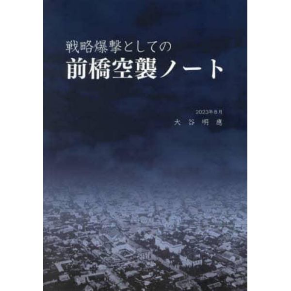 戦略爆撃としての前橋空襲ノート