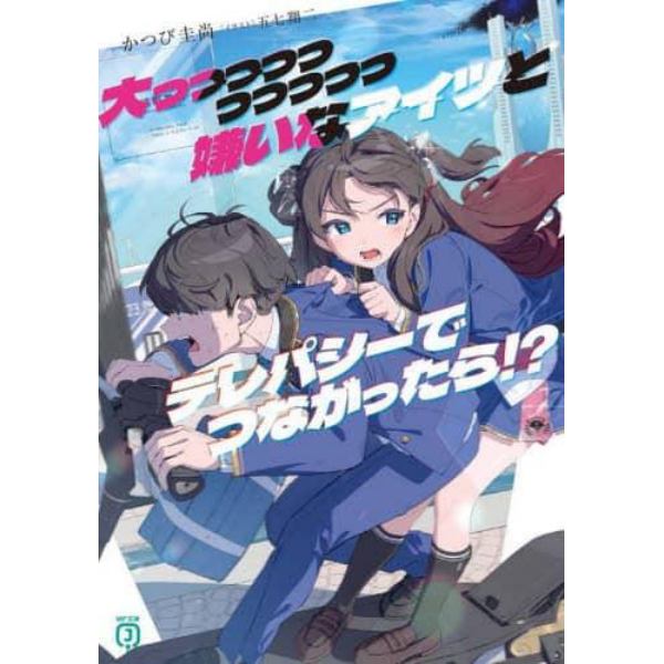 大っっっっっっっっっっ嫌いなアイツとテレパシーでつながったら！？