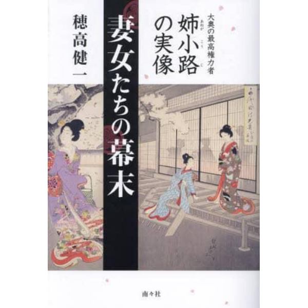 妻女たちの幕末　大奥の最高権力者姉小路の実像