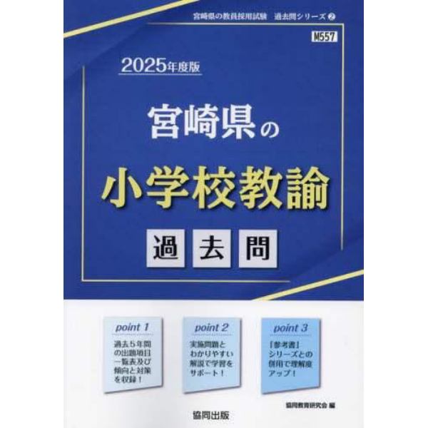 ’２５　宮崎県の小学校教諭過去問