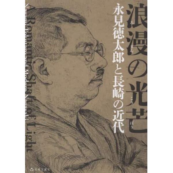 浪漫の光芒　永見徳太郎と長崎の近代