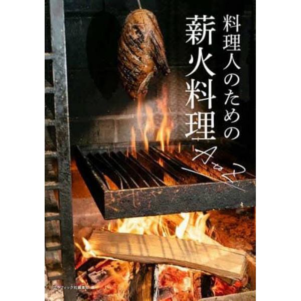 料理人のための薪火料理Ａ　ｔｏ　Ｚ