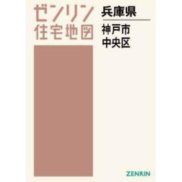 Ａ４　兵庫県　神戸市　中央区