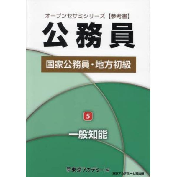 国家公務員・地方初級　参考書　〔２０２５〕－５