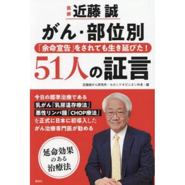 医師近藤誠がん・部位別「余命宣告」をされても生き延びた！５１人の証言