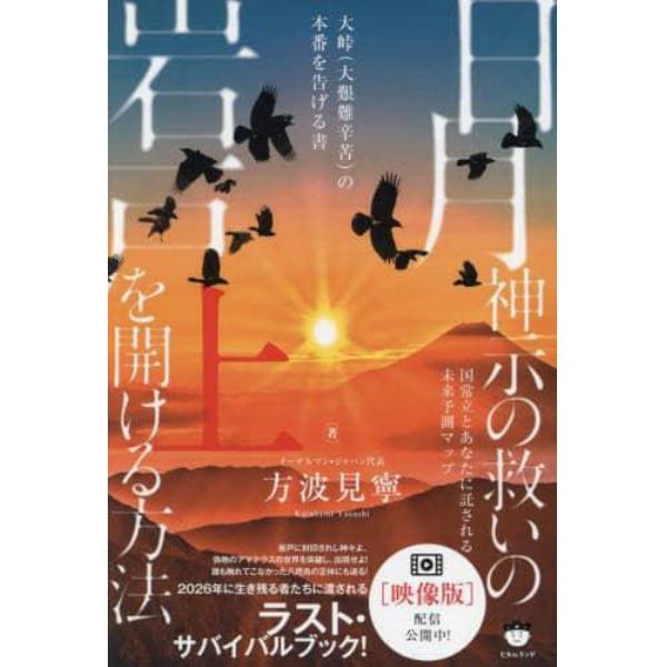 日月神示の救いの岩戸を開ける方法　国常立とあなたに託される未来予測マップ　上　大峠〈大艱難辛苦〉の本番を告げる書