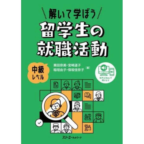 解いて学ぼう留学生の就職活動　中級レベル