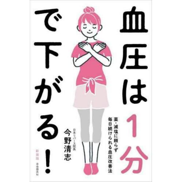 血圧は１分で下がる！　薬・減塩に頼らず毎日続けられる血圧改善法　新装版