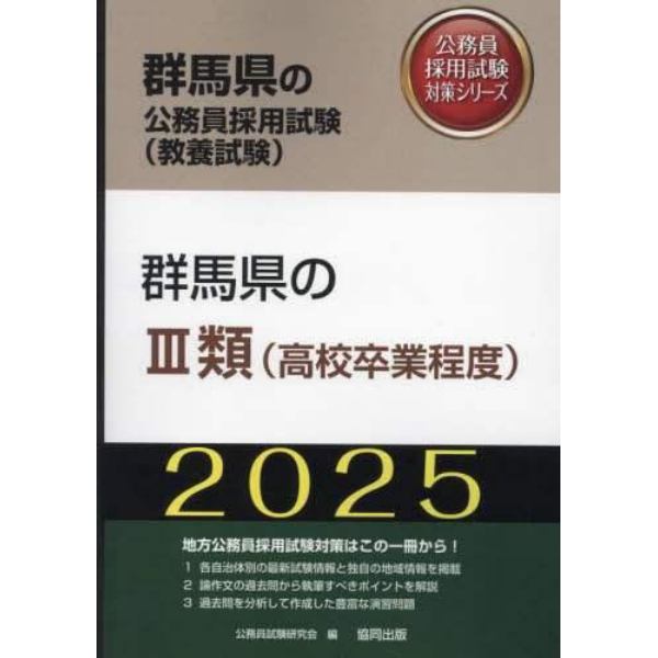 ’２５　群馬県のⅢ類（高校卒業程度）