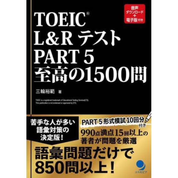 ＴＯＥＩＣ　Ｌ＆ＲテストＰＡＲＴ　５至高の１５００問