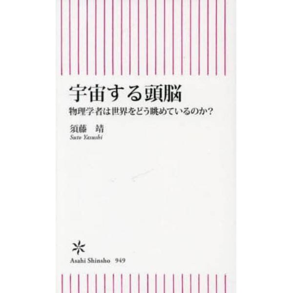 宇宙する頭脳　物理学者は世界をどう眺めているのか？