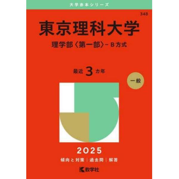 東京理科大学　理学部〈第一部〉－Ｂ方式　２０２５年版