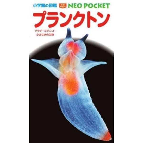 プランクトン　クラゲ・ミジンコ・小さな水の生物