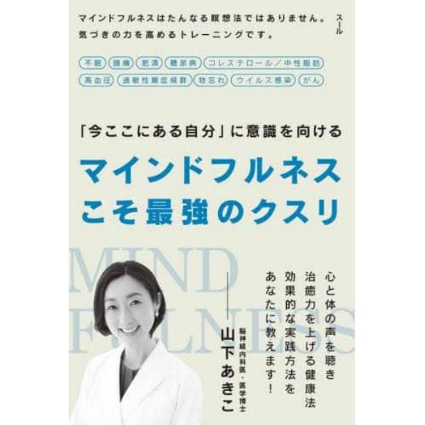 マインドフルネスこそ最強のクスリ　「今ここにある自分」に意識を向ける