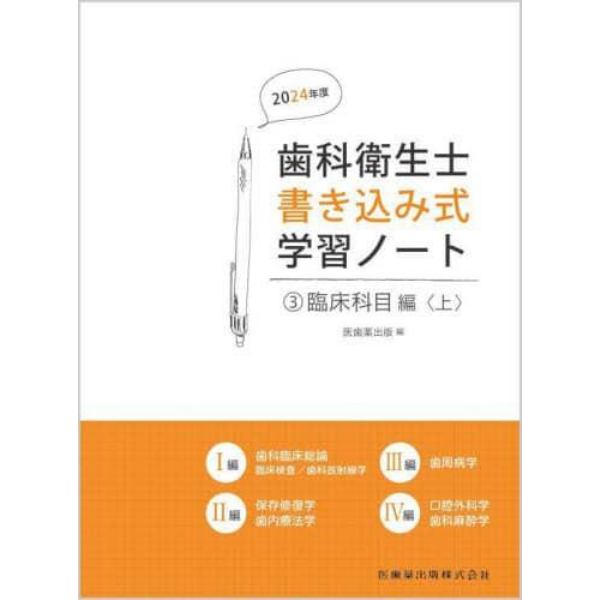 ’２４　歯科衛生士書き込み式学習ノー　３