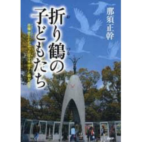 折り鶴の子どもたち　原爆症とたたかった佐々木禎子と級友たち