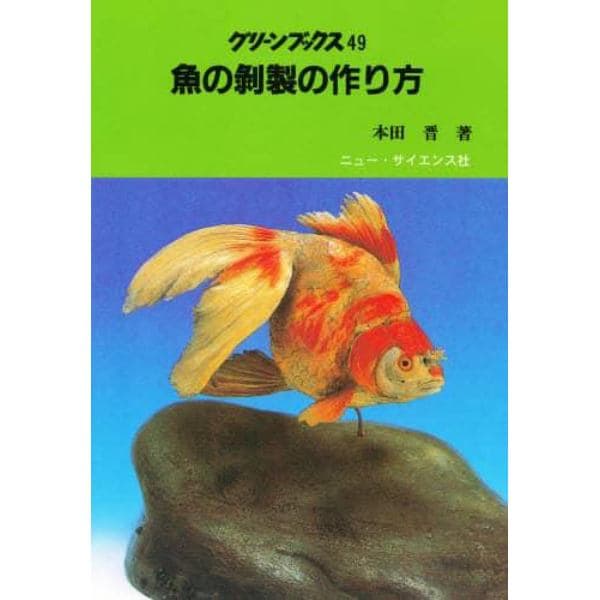 魚の剥製の作り方