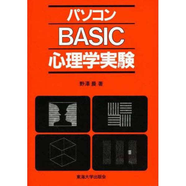 パソコンＢＡＳＩＣ心理学実験