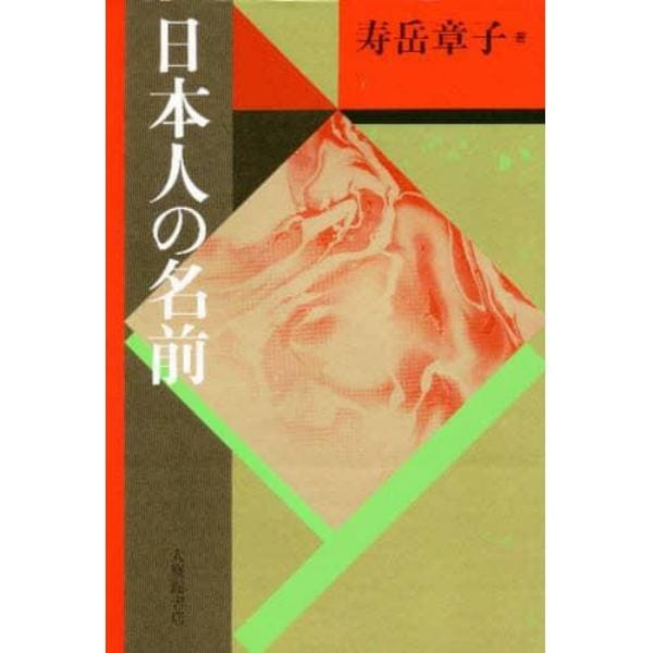 日本人の名前　新装版