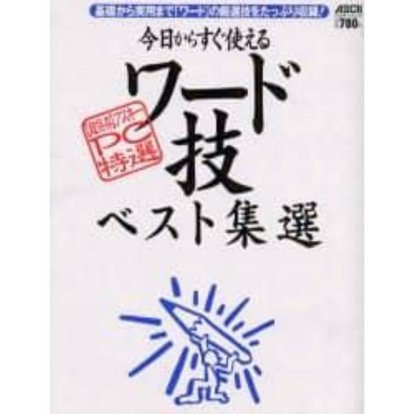 今日からすぐ使えるワード技ベスト集選