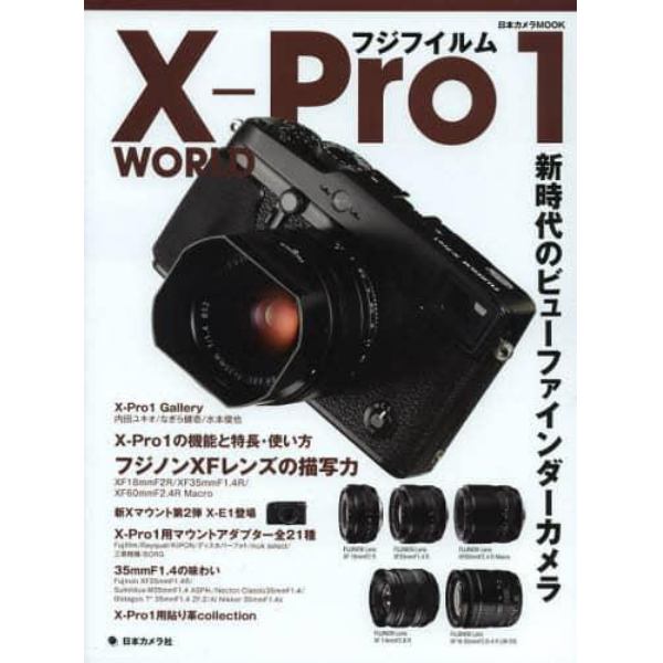 フジフイルムＸ－Ｐｒｏ１　ＷＯＲＬＤ　新時代のビューファインダーカメラ