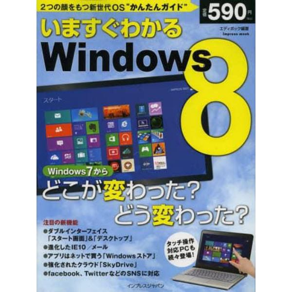 いますぐわかるＷｉｎｄｏｗｓ８　２つの顔をもつ新世代ＯＳ“かんたんガイド”　どこが変わった？どう変わった？