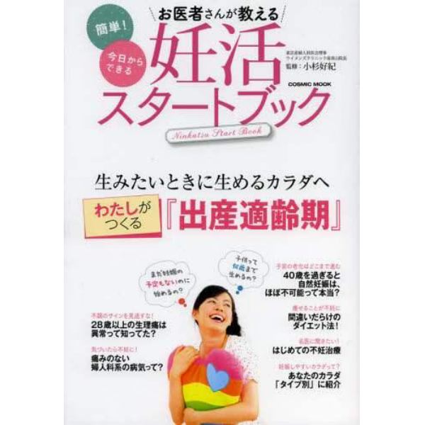 お医者さんが教える妊活スタートブック　簡単！今日からできる　わたしがつくる『出産適齢期』