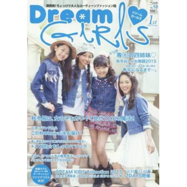 Ｄｒｅａｍ　ＧＩＲＬＳ　関西発！ちょっぴり大人なローティーンファッション誌　Ｖｏｌ．１０（２０１５ＡＵＴＵＭＮ　＆　ＷＩＮＴＥＲ）