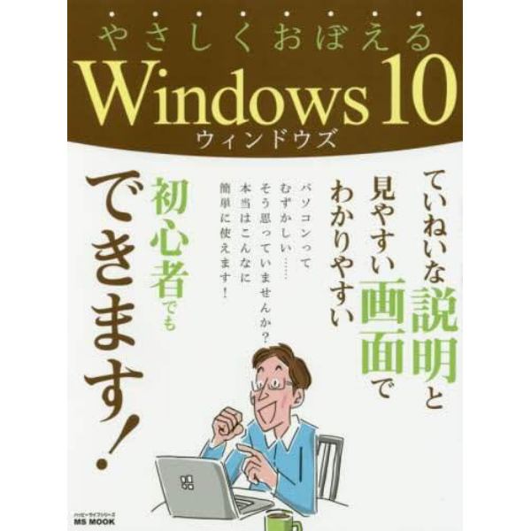 やさしくおぼえるＷｉｎｄｏｗｓ　１０　ていねいな説明と見やすい画面でわかりやすい