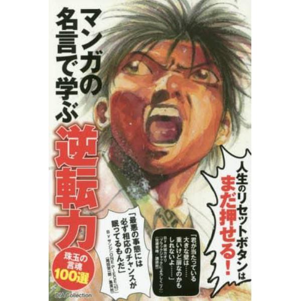 マンガの名言で学ぶ逆転力　人生のリセットボタンはまだ押せる！　珠玉の言魂１００選