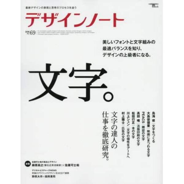 デザインノート　最新デザインの表現と思考のプロセスを追う　Ｎｏ．６９（２０１６）