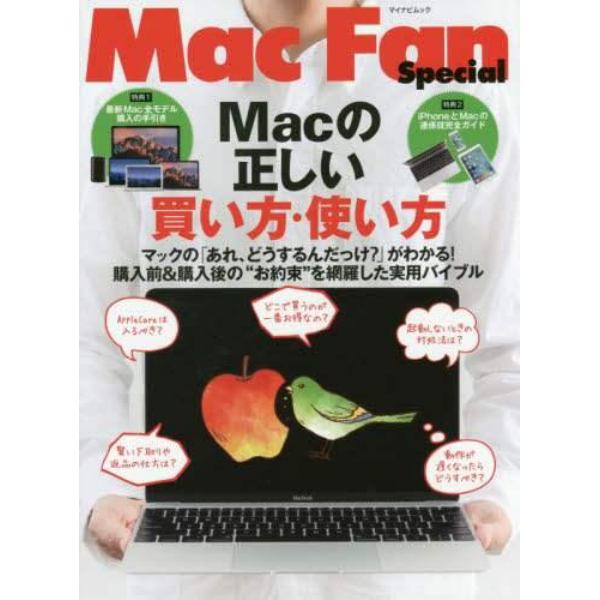 Ｍａｃの正しい買い方・使い方　購入前＆購入後の“お約束”を網羅した実用バイブル