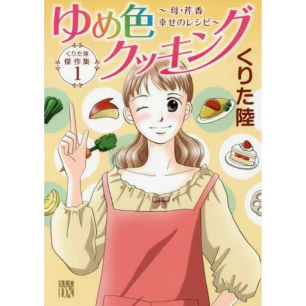 ゆめ色クッキング～母・芹香幸せのレシピ～