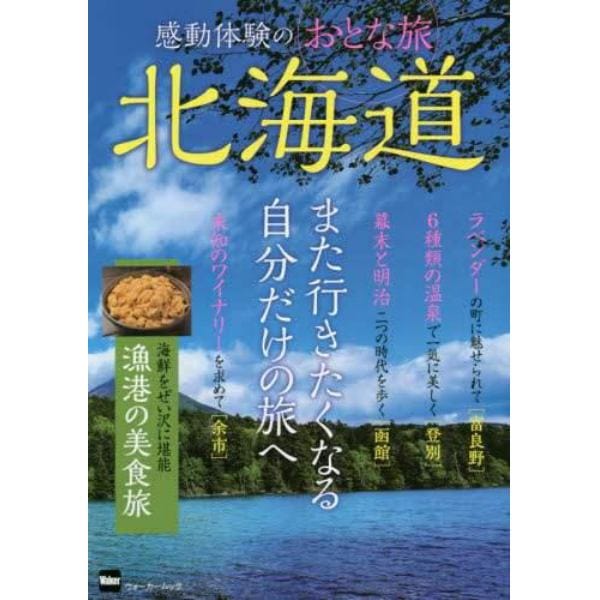 感動体験のおとな旅北海道　また行きたくなる自分だけの旅へ